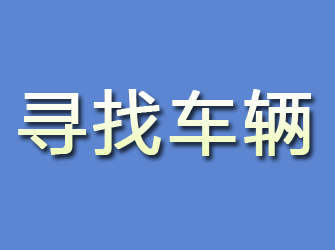 来安寻找车辆