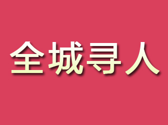 来安寻找离家人