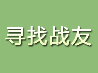 来安寻找战友